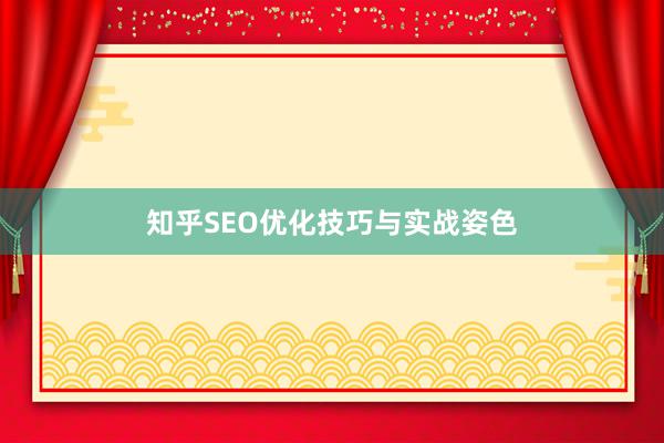 知乎SEO优化技巧与实战姿色