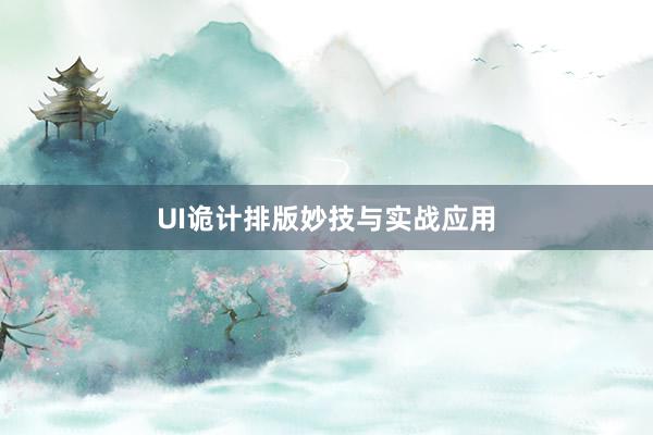 UI诡计排版妙技与实战应用