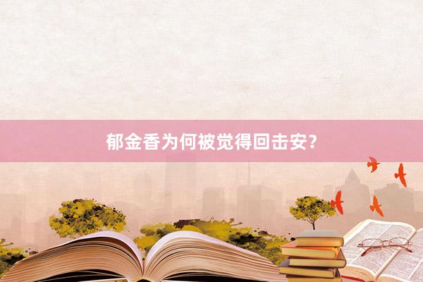 郁金香为何被觉得回击安？