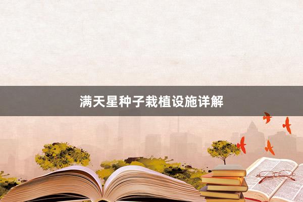 满天星种子栽植设施详解
