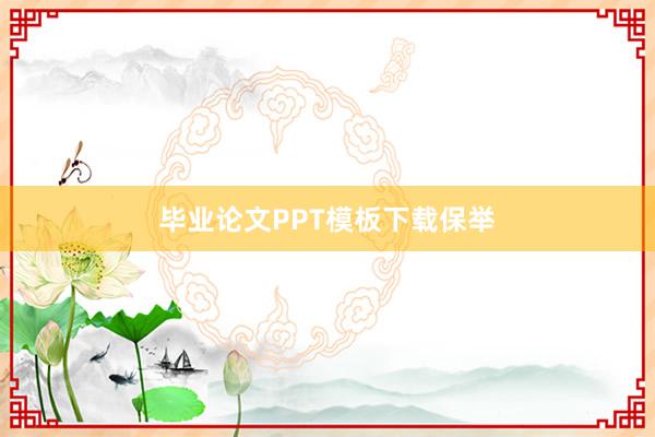 毕业论文PPT模板下载保举
