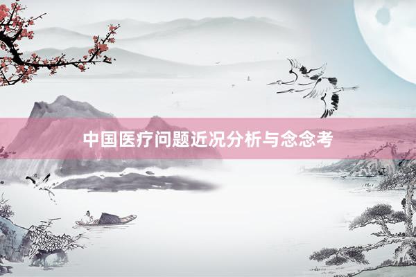 中国医疗问题近况分析与念念考