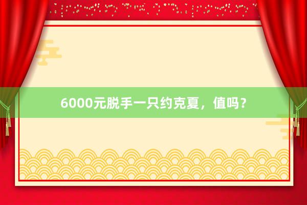 6000元脱手一只约克夏，值吗？