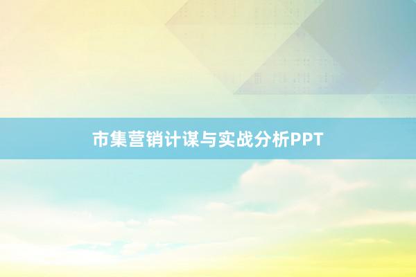 市集营销计谋与实战分析PPT